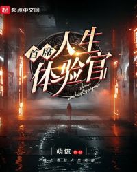 首席人生体验官的日常