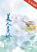 美人多娇弱