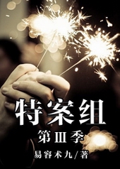 特殊案件调查组在线观看