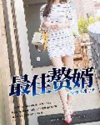 最佳赘婿江成