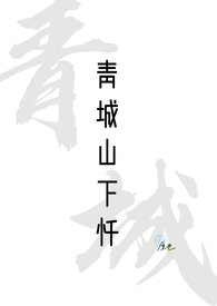 青城山下原唱完整版
